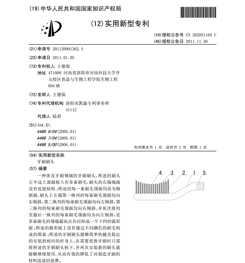 新型牙刷刷头